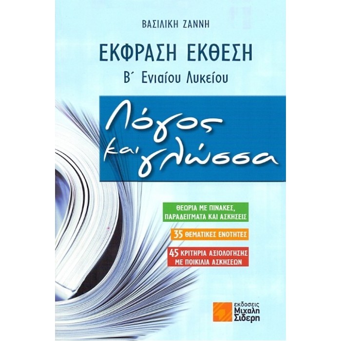 ΕΚΦΡΑΣΗ ΕΚΘΕΣΗ Β ΛΥΚΕΙΟΥ ΛΟΓΟΣ ΚΑΙ ΓΛΩΣΣΑ