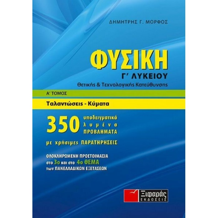 ΦΥΣΙΚΗ Γ' ΛΥΚΕΙΟΥ - ΘΕΤΙΚΗΣ ΚΑΙ ΤΕΧΝΟΛΟΓΙΚΗΣ ΚΑΤΕΥΘΥΝΣΗΣ (ΕΚΔΟΣΕΙΣ ΞΙΦΑΡΑΣ)