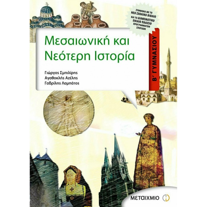 ΜΕΣΑΙΩΝΙΚΗ ΚΑΙ ΝΕΟΤΕΡΗ ΙΣΤΟΡΙΑ Β' ΓΥΜΝΑΣΙΟΥ (ΜΕΤΑΙΧΜΙΟ)