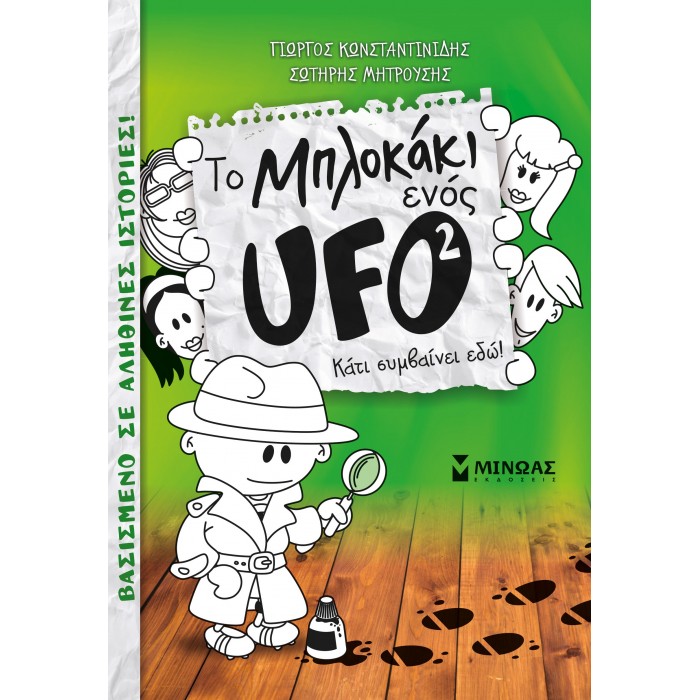 Μπλοκάκι UFO 2, Κάτι συμβαίνει εδώ!