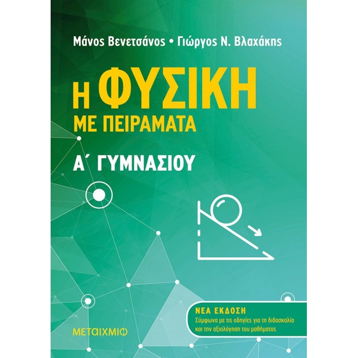 Η ΦΥΣΙΚΗ ΜΕ ΠΕΙΡΑΜΑΤΑ Α' ΓΥΜΝΑΣΙΟΥ (ΜΕΤΑΙΧΜΙΟ)