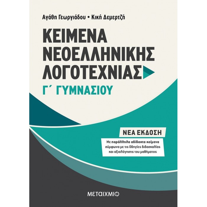 ΚΕΙΜΕΝΑ ΝΕΟΕΛΛΗΝΙΚΗΣ ΛΟΓΟΤΕΧΝΙΑΣ Γ' ΓΥΜΝΑΣΙΟΥ (ΜΕΤΑΙΧΜΙΟ)