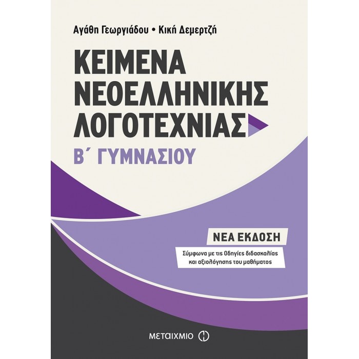 ΚΕΙΜΕΝΑ ΝΕΟΕΛΛΗΝΙΚΗΣ ΛΟΓΟΤΕΧΝΙΑΣ Β' ΓΥΜΝΑΣΙΟΥ (ΜΕΤΑΙΧΜΙΟ)