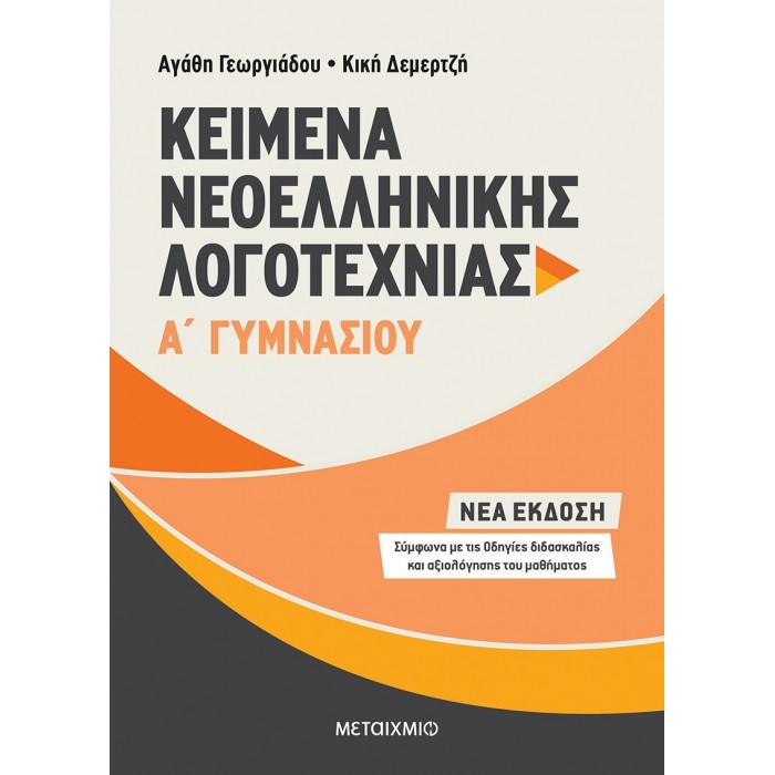 ΚΕΙΜΕΝΑ ΝΕΟΕΛΛΗΝΙΚΗΣ ΛΟΓΟΤΕΧΝΙΑΣ Α' ΓΥΜΝΑΣΙΟΥ (ΜΕΤΑΙΧΜΙΟ)