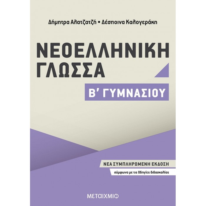 ΝΕΟΕΛΛΗΝΙΚΗ ΓΛΩΣΣΑ Β' ΓΥΜΝΑΣΙΟΥ (ΜΕΤΑΙΧΜΙΟ)