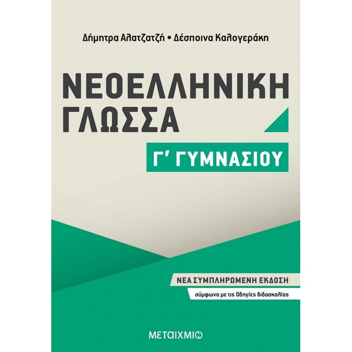 ΝΕΟΕΛΛΗΝΙΚΗ ΓΛΩΣΣΑ Γ' ΓΥΜΝΑΣΙΟΥ (ΜΕΤΑΙΧΜΙΟ)