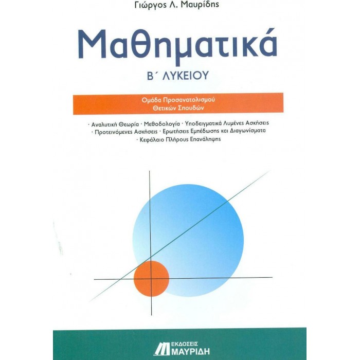 ΜΑΘΗΜΑΤΙΚΑ Β' ΛΥΚΕΙΟΥ ΟΜΑΔΑΣ ΠΡΟΣΑΝΑΤΟΛΙΣΜΟΥ ΘΕΤΙΚΩΝ ΣΠΟΥΔΩΝ (ΜΑΥΡΙΔΗΣ)