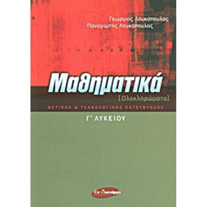 ΜΑΘΗΜΑΤΙΚΑ Γ' ΛΥΚΕΙΟΥ (ΟΛΟΚΛΗΡΩΜΑΤΑ) ΘΕΤΙΚΗΣ ΚΑΙ ΤΕΧΝΟΛΟΓΙΚΗΣ ΚΑΤΕΥΘΥΝΣΗΣ (ΕΝ ΔΥΝΑΜΕΙ ΕΚΔΟΣΕΙΣ)