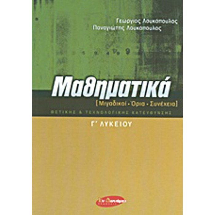 ΜΑΘΗΜΑΤΙΚΑ Γ'ΛΥΚΕΙΟΥ (ΜΙΓΑΔΙΚΟΙ-ΟΡΙΑ-ΣΥΝΕΧΕΙΑ) ΘΕΤΙΚΗΣ ΚΑΙ ΤΕΧΝΟΛΟΓΙΚΗΣ ΚΑΤΕΥΘΥΝΣΗΣ