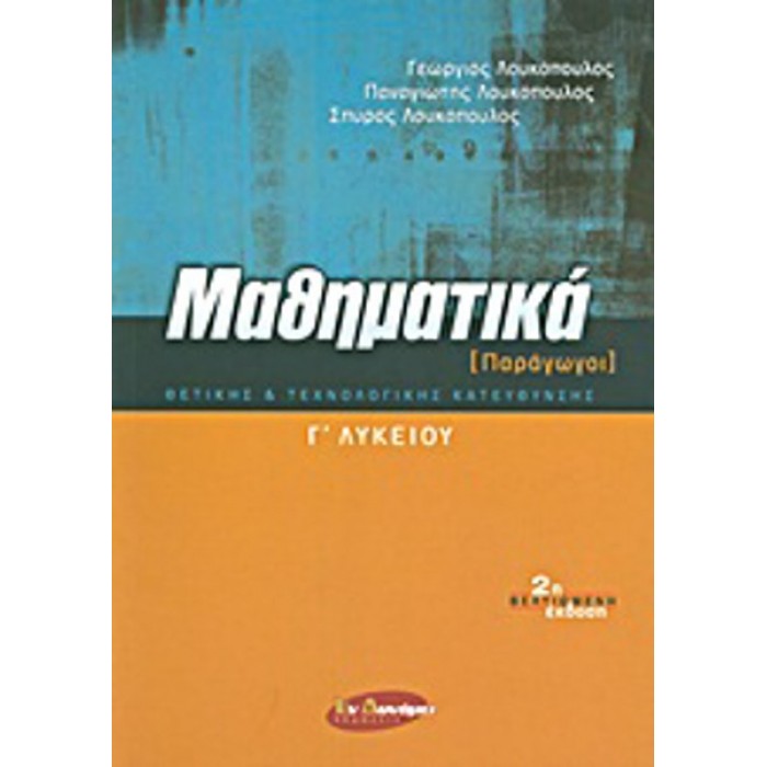 ΜΑΘΗΜΑΤΙΚΑ Γ' ΛΥΚΕΙΟΥ (ΠΑΡΑΓΩΓΟΙ) ΘΕΤΙΚΗΣ ΚΑΙ ΤΕΧΝΟΛΟΓΙΚΗΣ ΚΑΤΕΥΘΥΝΣΗΣ (ΕΝ ΔΥΝΑΜΕΙ ΕΚΔΟΣΕΙΣ)