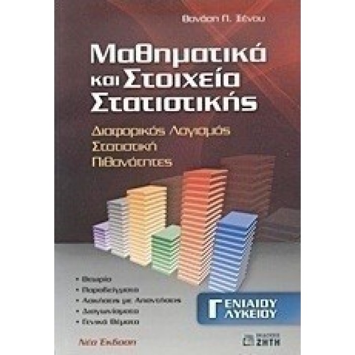 ΜΑΘΗΜΑΤΙΚΑ ΚΑΙ ΣΤΟΙΧΕΙΑ ΣΤΑΤΙΣΤΙΚΗΣ Γ ΕΝΙΑΙΟΥ ΛΥΚΕΙΟΥ (ΖΗΤΗΣ)