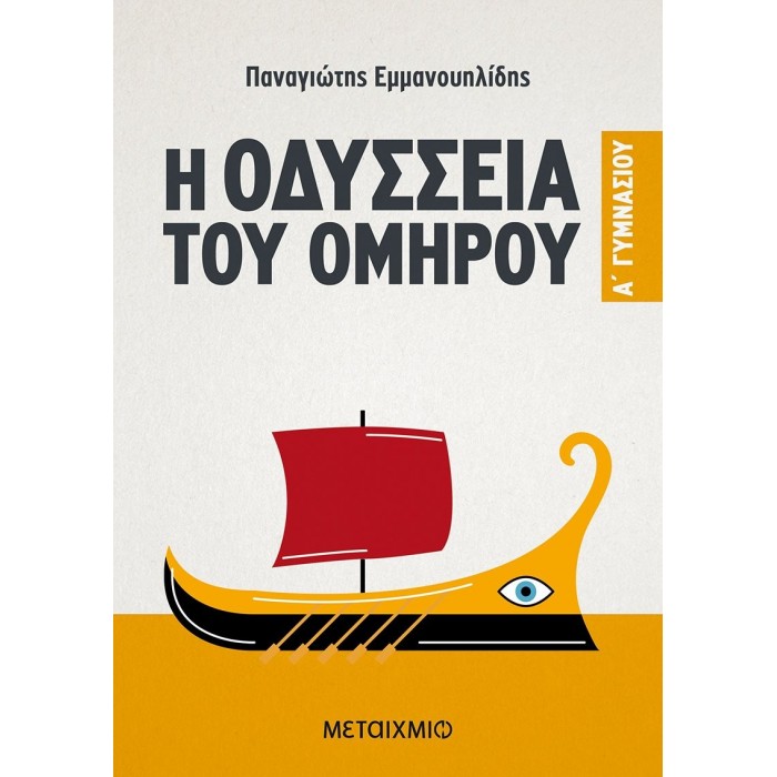 Η ΟΔΥΣΣΕΙΑ ΤΟΥ ΟΜΗΡΟΥ Α' ΓΥΜΝΑΣΙΟΥ (ΜΕΤΑΙΧΜΙΟ)