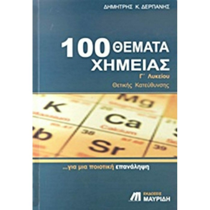 100 ΘΕΜΑΤΑ ΧΗΜΕΙΑΣ Γ' ΛΥΚΕΙΟΥ (ΜΑΥΡΙΔΗΣ)