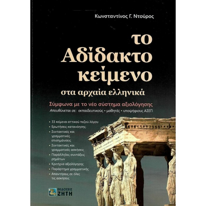 ΤΟ ΑΔΙΔΑΚΤΟ ΚΕΙΜΕΝΟ ΣΤΑ ΑΡΧΑΙΑ ΕΛΛΗΝΙΚΑ (ΖΗΤΗΣ)