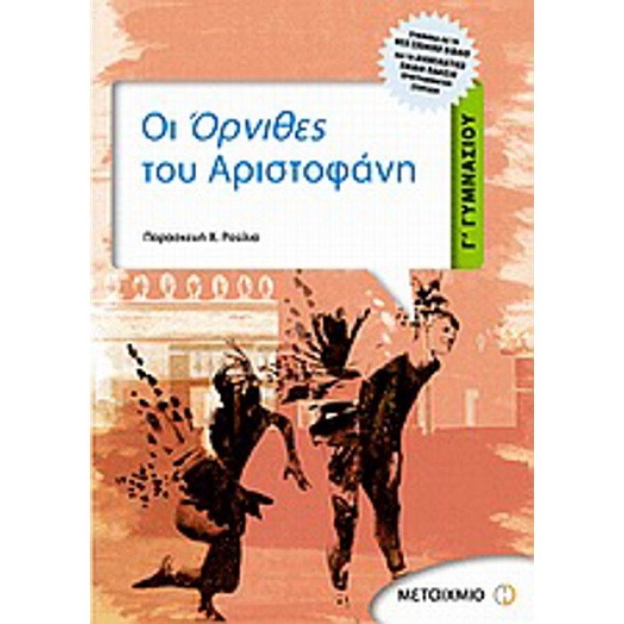 ΟΙ ΟΡΝΙΘΕΣ ΤΟΥ ΑΡΙΣΤΟΦΑΝΗ Γ ΓΥΜΝΑΣΙΟΥ (ΜΕΤΑΙΧΜΙΟ)