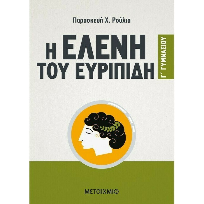 Η ΕΛΕΝΗ ΤΟΥ ΕΥΡΙΠΙΔΗ Γ ΓΥΜΝΑΣΙΟΥ (ΜΕΤΑΙΧΜΙΟ)