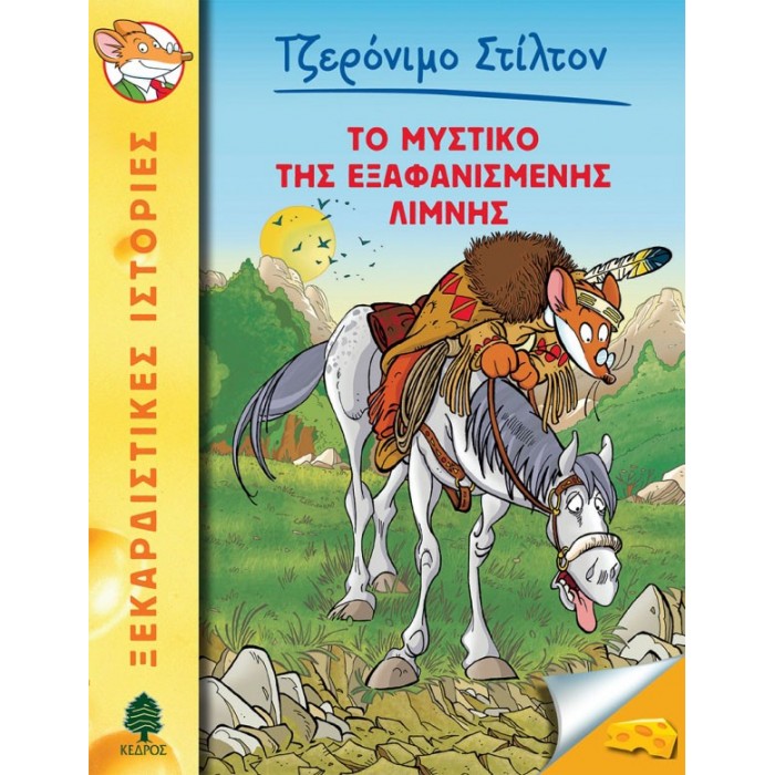 48 ΤΟ ΜΥΣΤΙΚΟ ΤΗΣ ΕΞΑΦΑΝΙΣΜΕΝΗΣ ΛΙΜΝΗΣ - ΣΤΙΛΤΟΝ