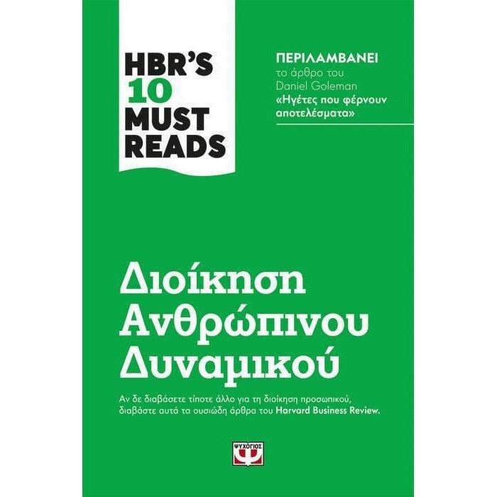 HBR'S 10 MUST READS - ΔΙΟΙΚΗΣΗ ΑΝΘΡΩΠΙΝΟΥ ΔΥΝΑΜΙΚΟΥ