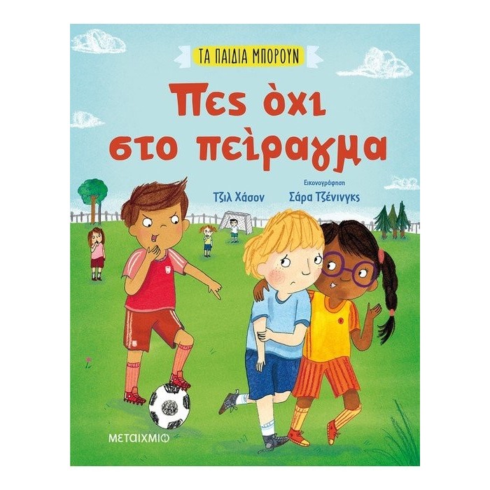 ΠΕΣ ΟΧΙ ΣΤΟ ΠΕΙΡΑΓΜΑ