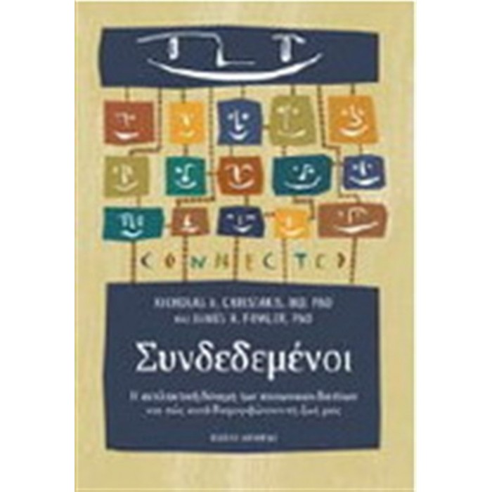 ΣΥΝΔΕΔΕΜΕΝΟΙ: Η ΕΚΠΛΗΚΤΙΚΗ ΔΥΝΑΜΗ ΤΩΝ ΚΟΙΝΩΝΙΚΩΝ ΔΙΚΤΥΩΝ ΚΑΙ ΠΩΣ ΑΥΤΑ ΔΙΑΜΟΡΦΩΝΟΥΝ ΤΗ ΖΩΗ ΜΑΣ