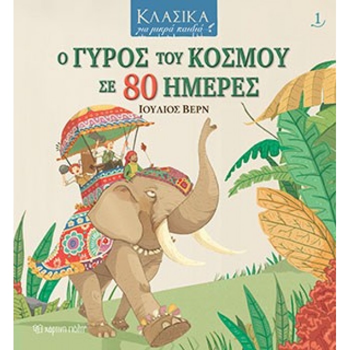 Ο ΓΥΡΟΣ ΤΟΥ ΚΟΣΜΟΥ ΣΕ 80 ΜΕΡΕΣ - ΚΛΑΣΙΚΑ ΓΙΑ ΜΙΚΡΑ ΠΑΙΔΙΑ