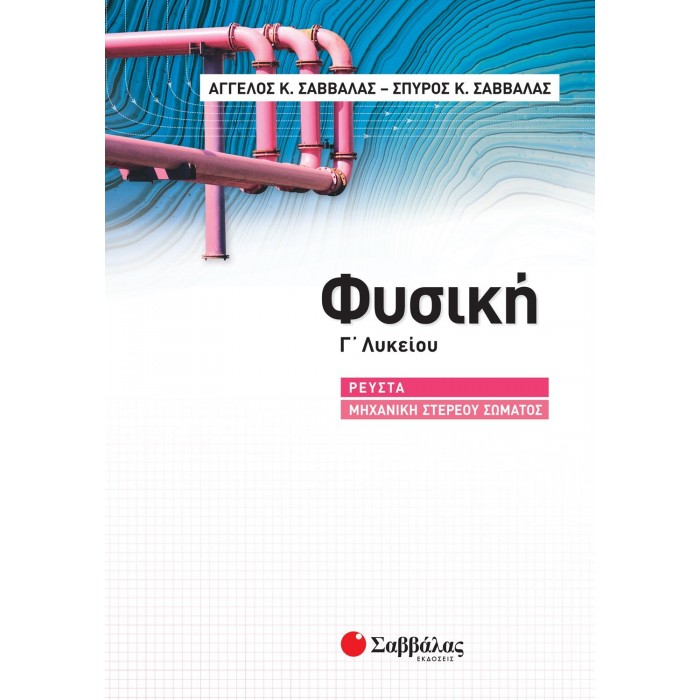 ΦΥΣΙΚΗ Γ' ΛΥΚΕΙΟΥ ΡΕΥΣΤΑ-ΜΗΧΑΝΙΚΗ ΣΤΕΡΕΟΥ ΣΩΜΑΤΟΣ
