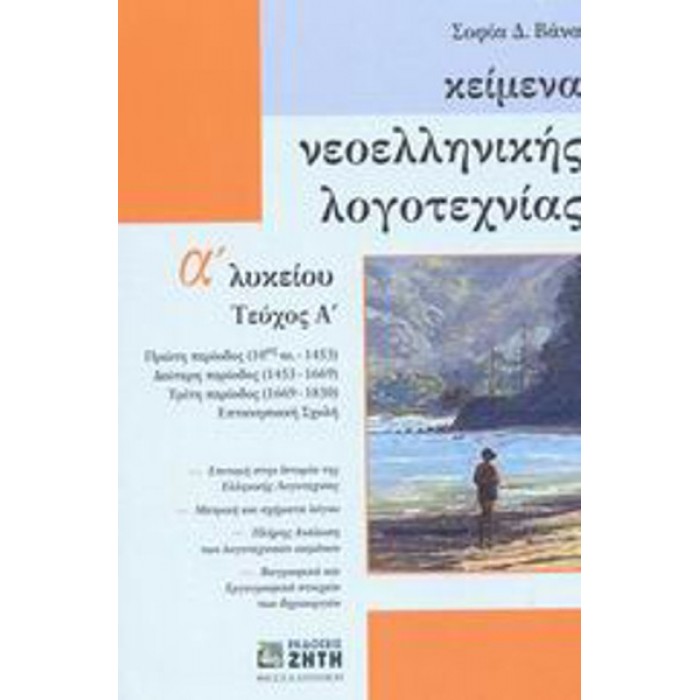 ΚΕΙΜΕΝΑ ΝΕΟΕΛΛΗΝΙΚΗΣ ΛΟΓΟΤΕΧΝΙΑΣ Α ΛΥΚΕΙΟΥ (ΠΡΩΤΟ ΤΕΥΧΟΣ) ΖΗΤΗΣ