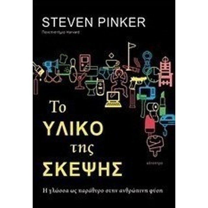 ΤΟ ΥΛΙΚΟ ΤΗΣ ΣΚΕΨΗΣ: Η ΓΛΩΣΣΑ ΩΣ ΠΑΡΑΘΥΡΟ ΣΤΗΝ ΑΝΘΡΩΠΙΝΗ ΦΥΣΗ