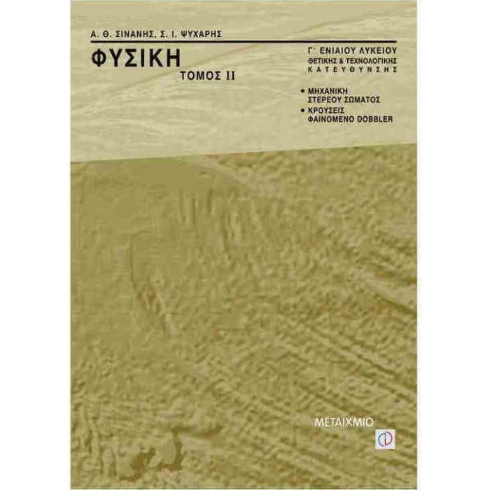 ΦΥΣΙΚΗ Γ2 ΛΥΚΕΙΟΥ ΘΕΤΙΚΗΣ ΤΕΧΝΟΛΟΓΙΚΗΣ ΚΑΤΕΥΘΥΝΣΗΣ (ΜΕΤΑΙΧΜΙΟ)