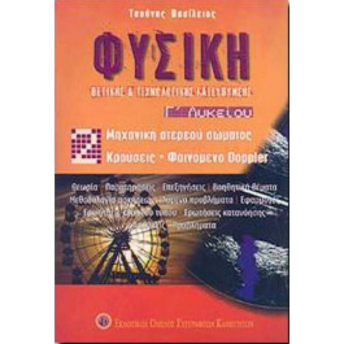 ΦΥΣΙΚΗ Γ2 ΛΥΚΕΙΟΥ ΘΕΤΙΚΗΣ ΤΕΧΝΟΛΟΓΙΚΗΣ (ΕΚΔΟΤΙΚΟΣ ΟΜΙΛΟΣ ΣΥΓΓΡΑΦΕΩΝ)