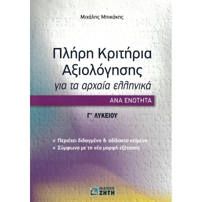 ΠΛΗΡΗ ΚΡΙΤΗΡΙΑ ΑΞΙΟΛΟΓΗΣΗΣ ΓΙΑ ΤΑ ΑΡΧΑΙΑ ΕΛΛΗΝΙΚΑ Γ ΛΥΚΕΙΟΥ (ΖΗΤΗΣ)