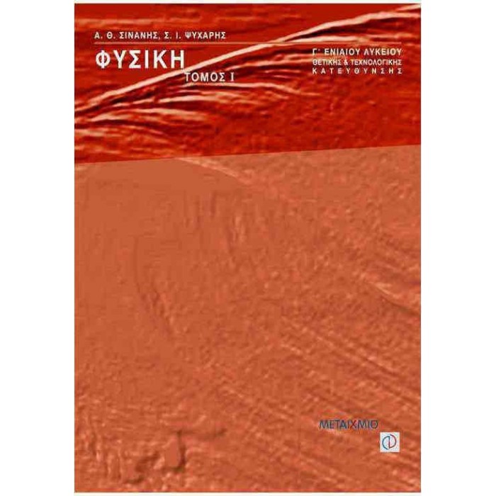 ΦΥΣΙΚΗ Γ1 ΛΥΚΕΙΟΥ (ΘΕΤΙΚΗΣ & ΤΕΧΝΟΛΟΓΙΚΗΣ ΚΑΤΕΥΘΥΝΣΗΣ) ΜΕΤΑΙΧΜΙΟ