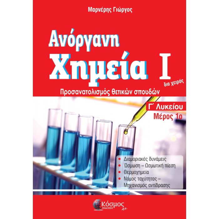 ΑΝΟΡΓΑΝΗ ΧΗΜΕΙΑ Ι ΜΕΡΟΣ 1ο Γ ΛΥΚΕΙΟΥ ΠΡΟΣΑΝΑΤΟΛΙΣΜΟΣ ΘΕΤΙΚΩΝ ΣΠΟΥΔΩΝ 2021