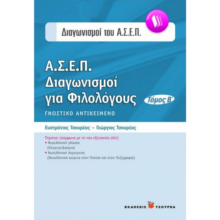 ΔΙΑΓΩΝΙΣΜΟΙ ΤΟΥ ΑΣΕΠ ΔΙΑΓΩΝΙΣΜΟΙ ΓΙΑ ΦΙΛΟΛΟΓΟΥΣ ΤΟΜΟΣ Β