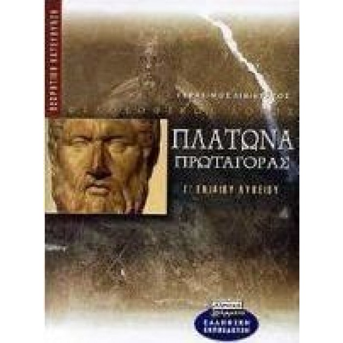 ΠΛΑΤΩΝΑ ΠΡΩΤΑΓΟΡΑΣ Γ ΕΝΙΑΙΟΥ ΛΥΚΕΙΟΥ (ΕΛΛΗΝΙΚΑ ΓΡΑΜΜΑΤΑ)