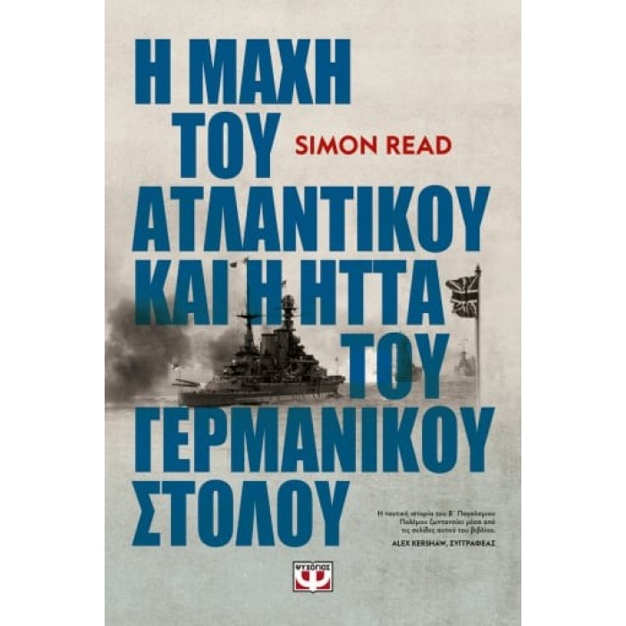 Η ΜΑΧΗ ΤΟΥ ΑΤΛΑΝΤΙΚΟΥ ΚΑΙ Η ΗΤΤΑ ΤΟΥ ΓΕΡΜΑΝΙΚΟΥ ΣΤΟΛΟΥ