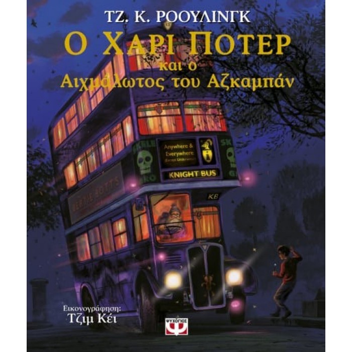 Ο ΧΑΡΙ ΠΟΤΕΡ ΚΑΙ Ο ΑΙΧΜΑΛΩΤΟΣ ΤΟΥ ΑΖΚΑΜΠΑΝ - ΕΙΚΟΝΟΓΡΑΦΗΜΕΝΗ ΕΚΔΟΣΗ