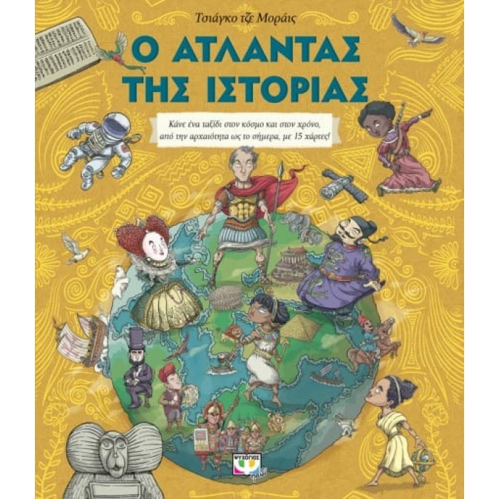 Ο ΑΤΛΑΝΤΑΣ ΤΗΣ ΙΣΤΟΡΙΑΣ