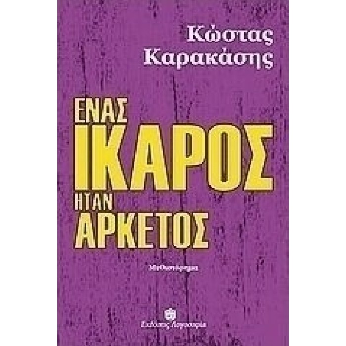 ΕΝΑΣ ΙΚΑΡΟΣ ΗΤΑΝ ΑΡΚΕΤΟΣ