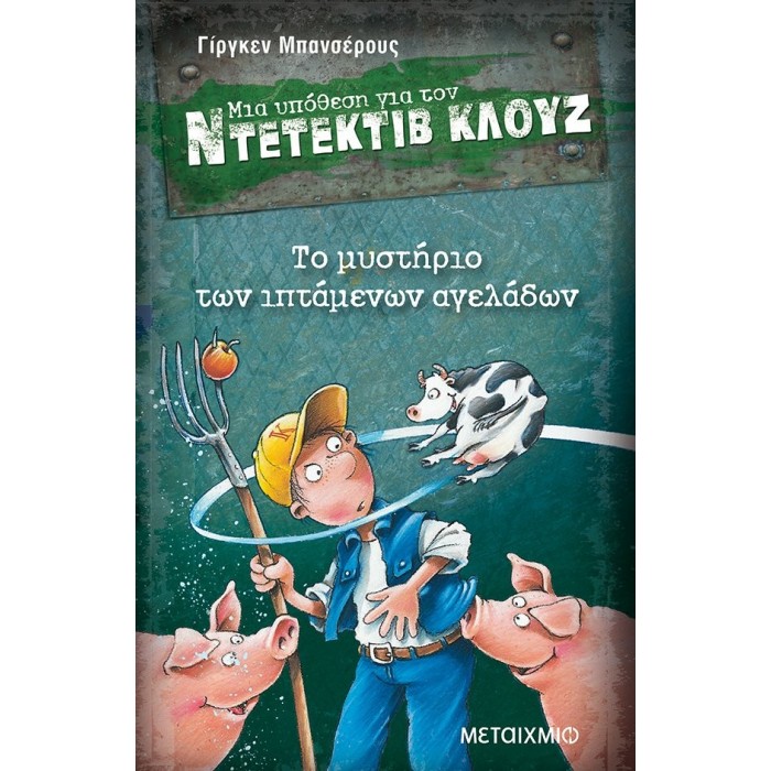 Ντετέκτιβ Κλουζ - Το μυστήριο των ιπτάμενων αγελάδων