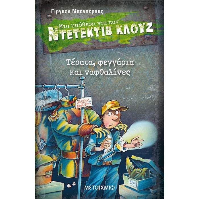 Ντετέκτιβ Κλουζ - Τέρατα, φεγγάρια και ναφθαλίνες