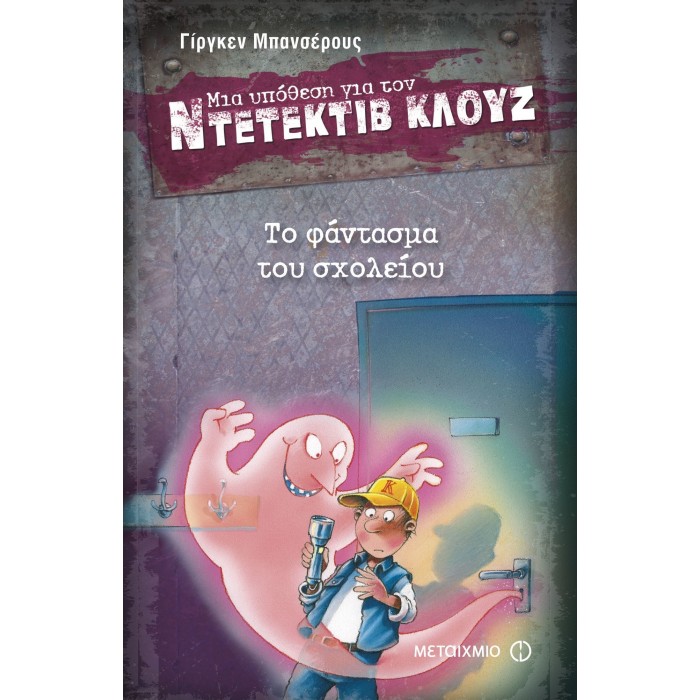 Ντετέκτιβ Κλουζ - Το φάντασμα του σχολείου