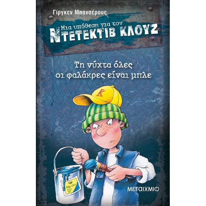 Ντετέκτιβ Κλουζ - Τη νύχτα όλες οι φαλάκρες είναι μπλε