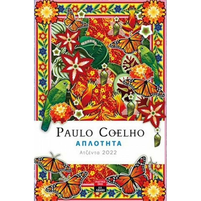 ΑΠΛΟΤΗΤΑ: ΑΤΖΕΝΤΑ 2022 PAULO COELHO