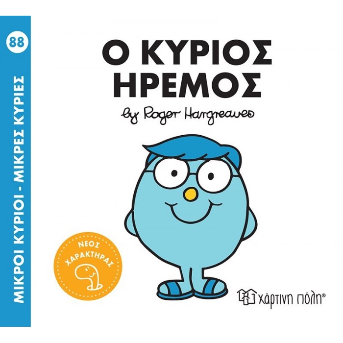 ΜΙΚΡΟΙ ΚΥΡΙΟΙ ΜΙΚΡΕΣ ΚΥΡΙΕΣ 88- Ο ΚΥΡΙΟΣ ΗΡΕΜΟΣ