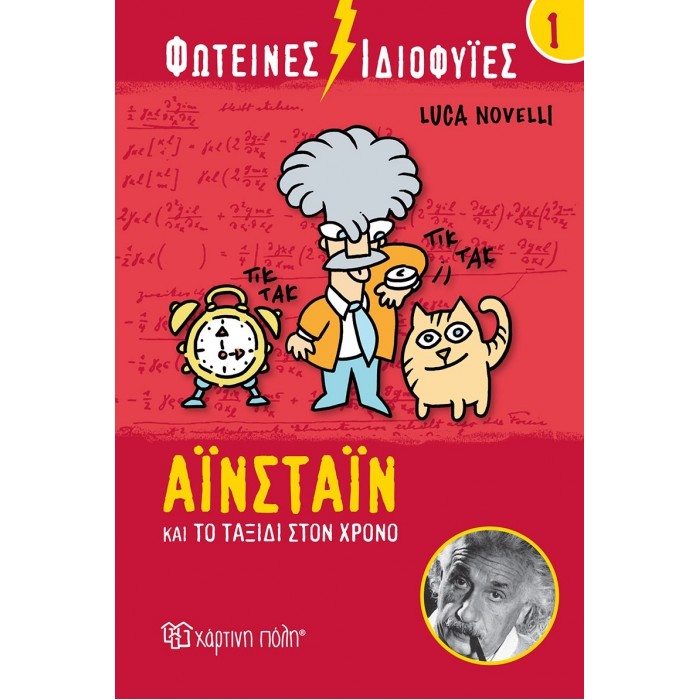 ΦΩΤΕΙΝΕΣ ΙΔΙΟΦΥΙΕΣ- ΑΪΝΣΤΑΙΝ ΚΑΙ ΤΟ ΤΑΞΙΔΙ ΣΤΟΝ ΧΡΟΝΟ