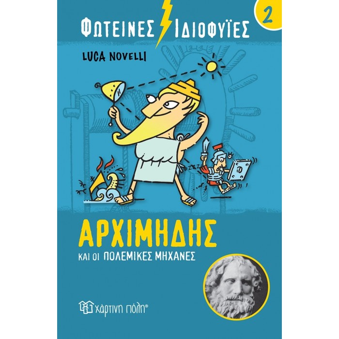 ΦΩΤΕΙΝΕΣ ΙΔΙΟΦΥΙΕΣ- ΑΡΧΙΜΗΔΗΣ ΚΑΙ ΟΙ ΠΟΛΕΜΙΚΕΣ ΜΗΧΑΝΕΣ