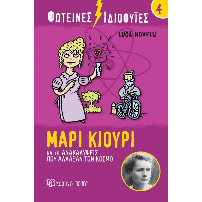 ΦΩΤΕΙΝΕΣ ΙΔΙΟΦΥΙΕΣ 4- ΜΑΡΙΑ ΚΙΟΥΡΙ ΚΑΙ ΟΙ ΑΝΑΚΑΛΥΨΕΙΣ ΠΟΥ ΑΛΛΑΞΑΝ ΤΟΝ ΚΟΣΜΟ