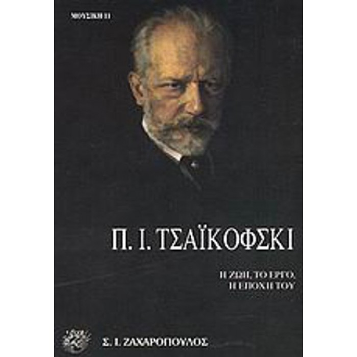 Π. Ι. ΤΣΑΪΚΟΦΣΚΙ: Η ΖΩΗ, ΤΟ ΕΡΓΟ, Η ΕΠΟΧΗ ΤΟΥ