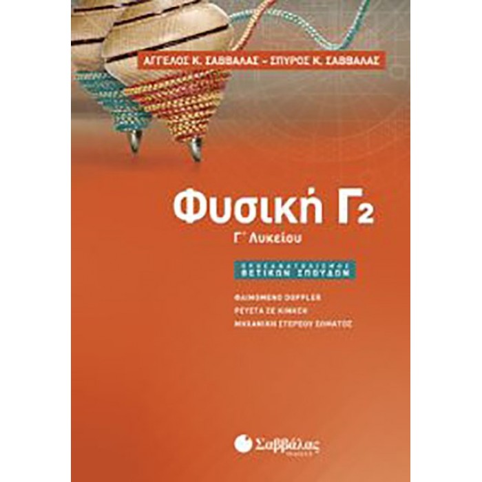 ΦΥΣΙΚΗ Γ2 ΛΥΚΕΙΟΥ ΠΡΟΣΑΝΑΤΟΛΙΣΜΟΥ ΘΕΤΙΚΩΝ ΣΠΟΥΔΩΝ